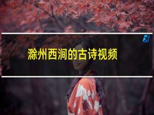 滁州西涧的古诗视频（滁州西涧的古诗的意思）