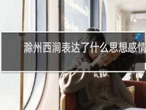 滁州西涧表达了什么思想感情