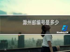 滁州邮编号是多少