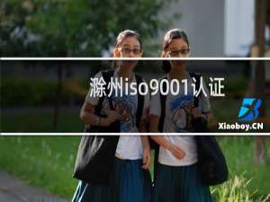 滁州iso9001认证