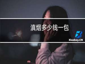 滇烟多少钱一包