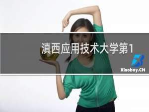 滇西应用技术大学第102组有哪些专业 招生多少人