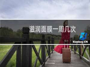 滋润面膜一周几次