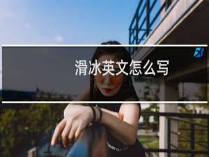 滑冰英文怎么写