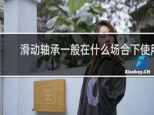 滑动轴承一般在什么场合下使用