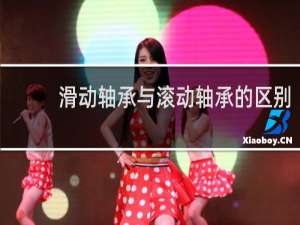 滑动轴承与滚动轴承的区别