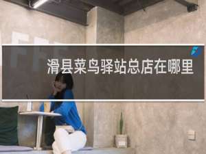 滑县菜鸟驿站总店在哪里