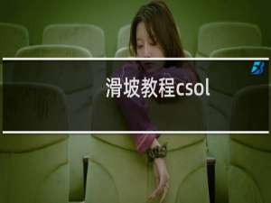 滑坡教程csol