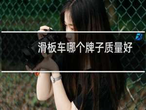 滑板车哪个牌子质量好
