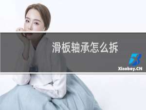 滑板轴承怎么拆