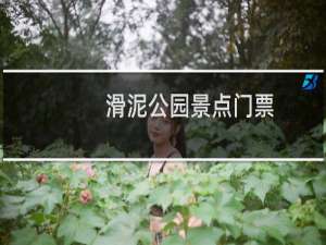 滑泥公园景点门票