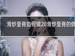 滑炒里脊如何做 滑炒里脊的做法