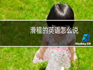 滑稽的英语怎么说