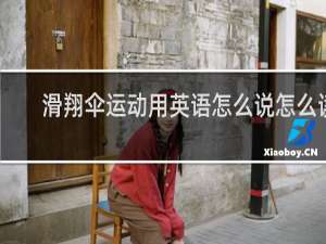 滑翔伞运动用英语怎么说怎么读