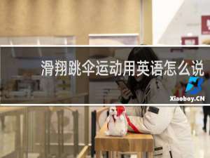 滑翔跳伞运动用英语怎么说