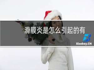滑膜炎是怎么引起的有什么危害（滑膜炎是怎么引起的）