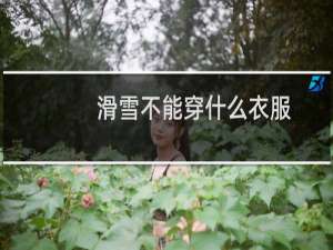 滑雪不能穿什么衣服
