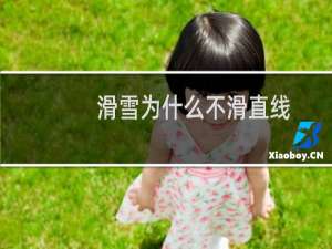 滑雪为什么不滑直线