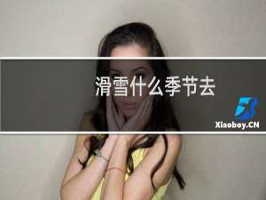 滑雪什么季节去