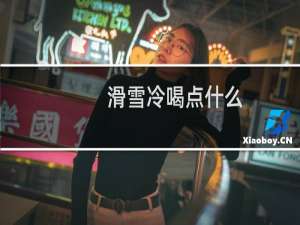 滑雪冷喝点什么