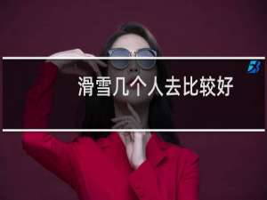 滑雪几个人去比较好