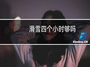 滑雪四个小时够吗