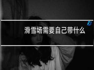 滑雪场需要自己带什么