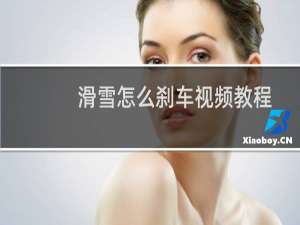 滑雪怎么刹车视频教程