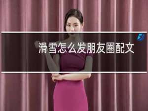 滑雪怎么发朋友圈配文