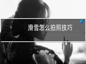 滑雪怎么拍照技巧