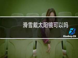 滑雪戴太阳镜可以吗