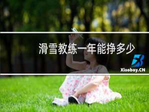 滑雪教练一年能挣多少