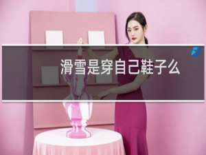 滑雪是穿自己鞋子么