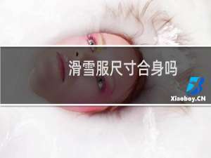滑雪服尺寸合身吗