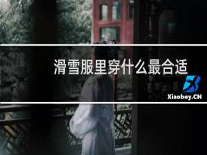 滑雪服里穿什么最合适