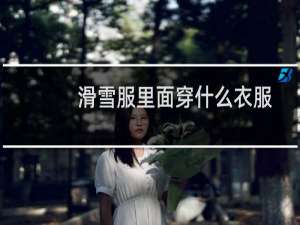 滑雪服里面穿什么衣服