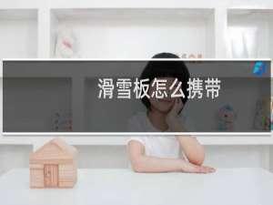 滑雪板怎么携带
