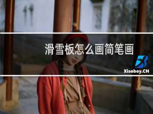 滑雪板怎么画简笔画
