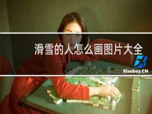 滑雪的人怎么画图片大全