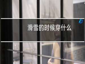 滑雪的时候穿什么
