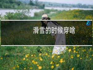 滑雪的时候穿啥