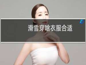 滑雪穿啥衣服合适