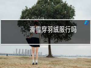 滑雪穿羽绒服行吗