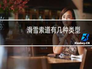 滑雪索道有几种类型