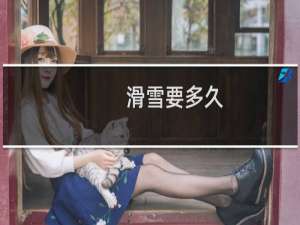 滑雪要多久