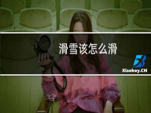 滑雪该怎么滑