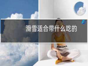 滑雪适合带什么吃的