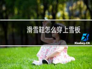 滑雪鞋怎么穿上雪板