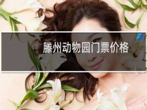 滕州动物园门票价格