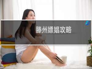 滕州嫖娼攻略